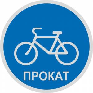 Многоразовый трафарет дорожной разметки Велосипед на прокат артикул TRPA 02