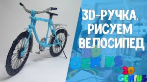3D ручка