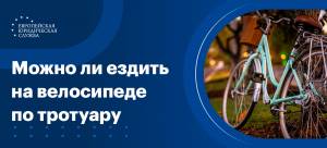 Разрешено ли ездить на велосипеде по тротуарам? Можно ли ехать по тротуару на велосипеде
