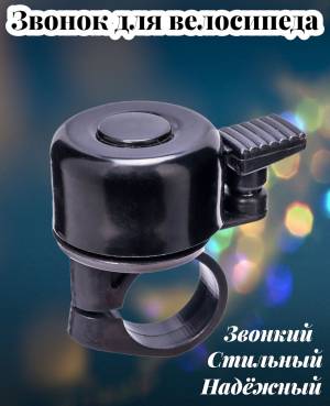 Звонок для велосипеда, цвет чёрный