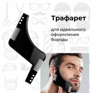 Трафарет для бороды и усов