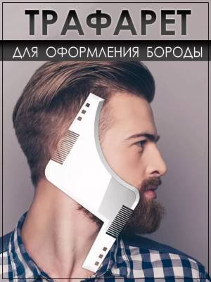 Трафарет для формирования бороды