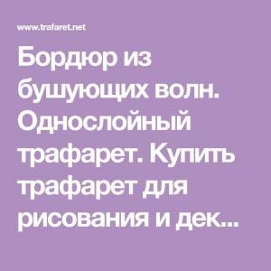 Бордюр из бушующих волн