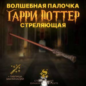 Волшебная палочка Гарри Поттера стреляющая огнем