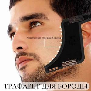 Трафарет для бритья бороды и усов, расческа для бороды