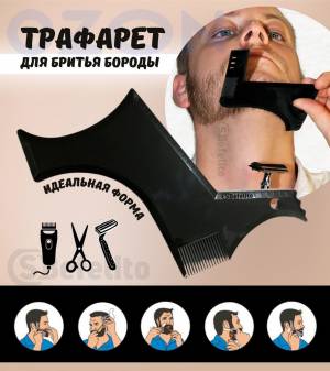 Трафарет для бритья бороды и усов, расческа для бороды