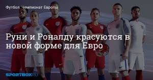 Руни и Роналду красуются в новой форме для Евро