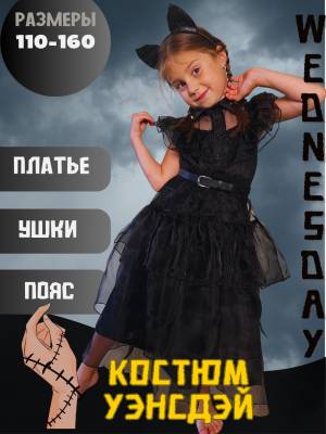 Костюм карнавальный CozyNook Уэнздей Аддамс