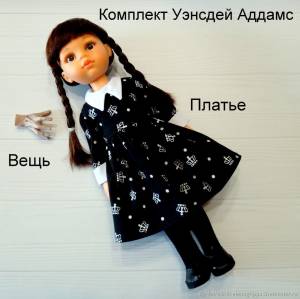 Комплект Уэнсдей Аддамс для Паолы Одежда для кукол