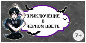 Квест в стиле Уэнсдей