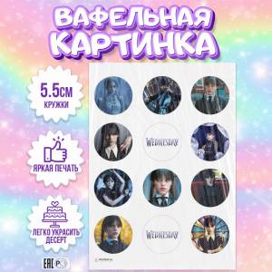 Вафельная картинка для торта Уэнсдэй Аддамс, съедобная картинка, украшение для торта и выпечки