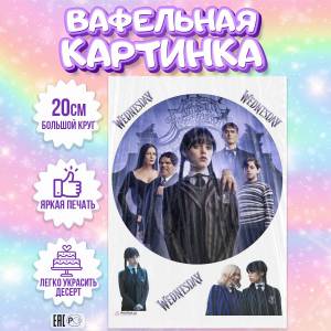 Вафельная картинка для торта Уэнсдэй Аддамс, съедобная картинка, украшение для торта и выпечки
