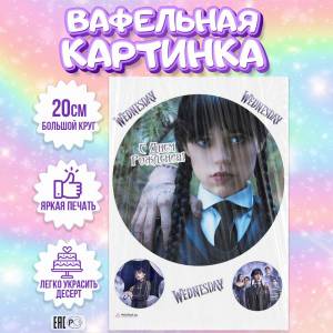Вафельная картинка для торта Уэнсдэй Аддамс, съедобная картинка, украшение для торта и выпечки