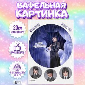Вафельная картинка для торта Уэнсдэй Аддамс, съедобная картинка, украшение для торта и выпечки