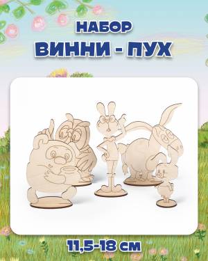 Рисуем сказки Винни Пух герои мультфильма на подставке 13-20 см TB-470