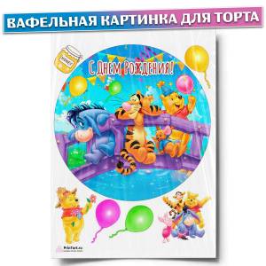 Вафельная картинка для торта Винни Пух, размер , украшение для торта и выпечки