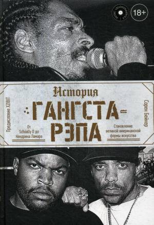 Книга «История гангста-рэпа»