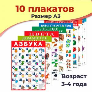 Обучающие плакаты Дрофа-Медиа комплект из 10 обучающих плакатов для детей 3-4 лет