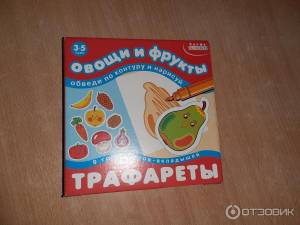 Отзыв о Трафареты для рисования Дрофа-Медиа Овощи и фрукты