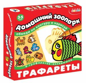 Трафареты Домашний зоопарк Дрофа-Медиа