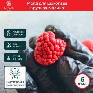 Молд Малина