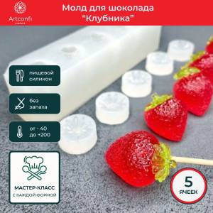 Молды для шоколада Клубника