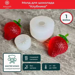 Молд сконовый Клубника 3д ягода, Форма Клубники, для творчества большая, мини, кондитерские, для мыла