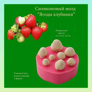 Сконовый молд Ягод Клубники, форма для 8 ягод разного размера