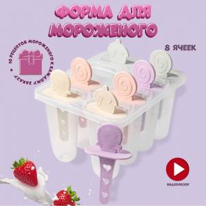 Форма для мороженого, формочки для мороженого, формы для мороженого, мороженица