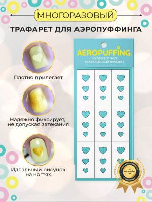 Aeropuffing Трафарет сердце