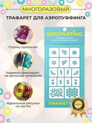 Aeropuffing Трафареты фигуры для ногтей