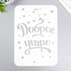 Трафарет для творчества