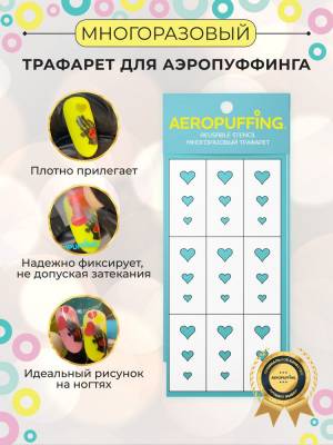Aeropuffing Трафарет сердце