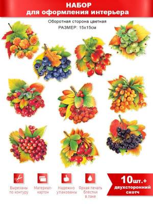 Набор осенний для украшения праздника Ягоды