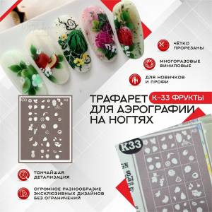 Трафареты для аэрографии в маникюре и педикюре K-033 Фрукты, 1шт, 15 дизайнов