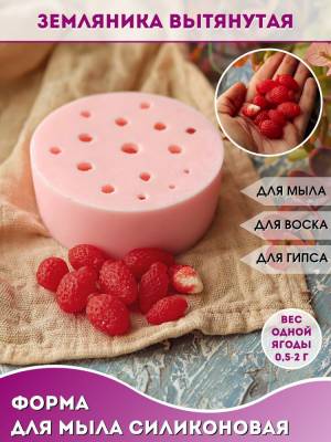 Сконовая форма для мыла Земляника вытянутая