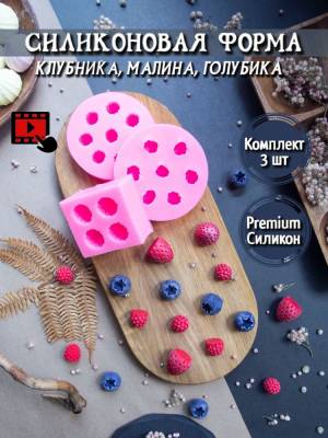 Сконовый молд для шоколада ягоды