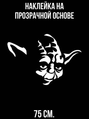 Наклейка интерьерная для декора Йода мастер портрет лицо персонажа звездные войны