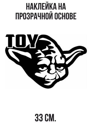 Наклейки на стену интерьерные Тойота йода звездные войны персонаж