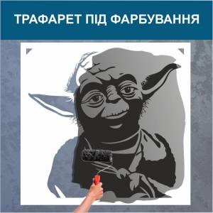 Трафарет для покраски Йода, одноразовый из самоклеящейся пленки 95 х 100 см