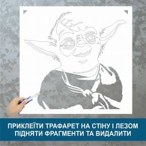 Трафарет для покраски Йода, одноразовый из самоклеящейся пленки 95 х 100 см