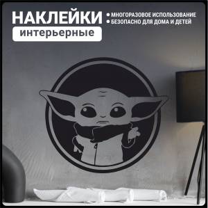 Наклейка интерьерная на стену сериал Мандалорец baby Yoda