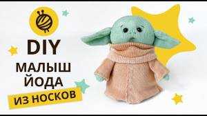 МК МАЛЫШ ЙОДА из НОСКОВ