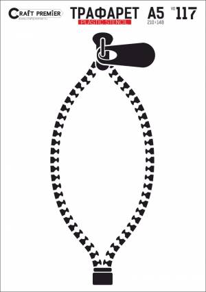 трафарет Замок-Молния №2 A5 пластиковый Craft Premier Арт