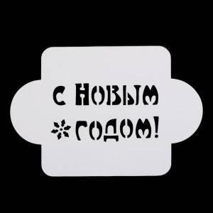 новогодние трафареты для выпечки и кофе в магазине Baker Store