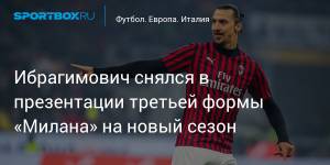 Ибрагимович снялся в презентации третьей формы «Милана» на новый сезон