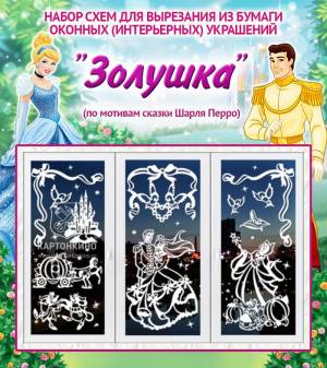 Шаблоны для вырезания из бумаги сказочных декораций Золушка