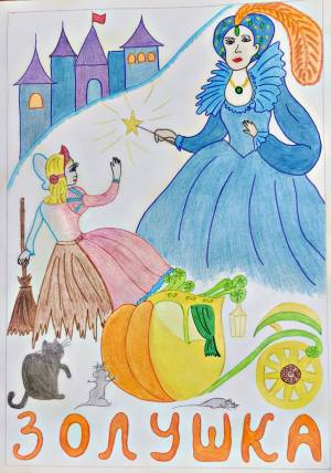Рисунок на тему сказки Золушка