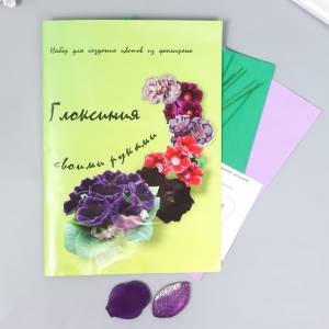 набор для создания цветов из фоамирана Глоксиния