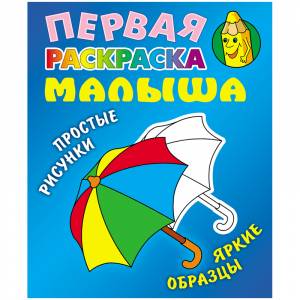 Первая раскраска малыша А5, Книжный Дом Простые рисунки